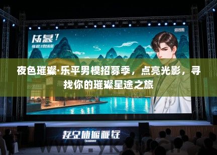 夜色璀璨·乐平男模招募季，点亮光影，寻找你的璀璨星途之旅