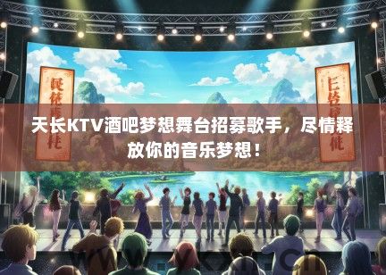 天长KTV酒吧梦想舞台招募歌手，尽情释放你的音乐梦想！