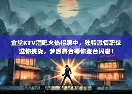 金堂KTV酒吧火热招聘中，独特激情职位邀你挑战，梦想舞台等你登台闪耀！