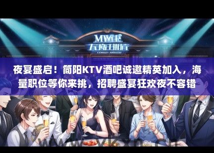 夜宴盛启！简阳KTV酒吧诚邀精英加入，海量职位等你来挑，招聘盛宴狂欢夜不容错过！