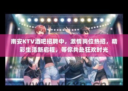 南安KTV酒吧招聘中，激情岗位热招，精彩生活新启程，等你共赴狂欢时光