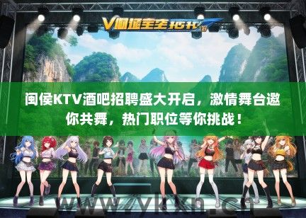 闽侯KTV酒吧招聘盛大开启，激情舞台邀你共舞，热门职位等你挑战！