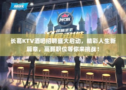 长葛KTV酒吧招聘盛大启动，精彩人生新篇章，高薪职位等你来挑战！