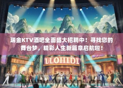 瑞金KTV酒吧全面盛大招聘中！寻找您的舞台梦，精彩人生新篇章启航啦！
