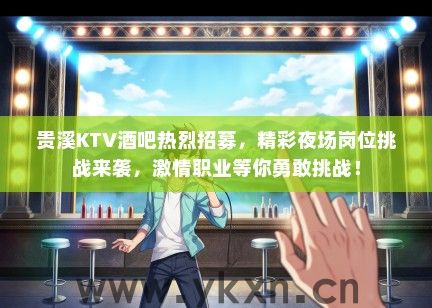 贵溪KTV酒吧热烈招募，精彩夜场岗位挑战来袭，激情职业等你勇敢挑战！