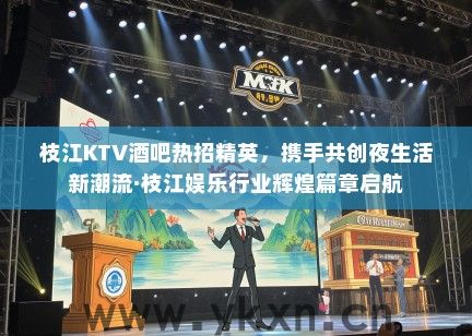 枝江KTV酒吧热招精英，携手共创夜生活新潮流·枝江娱乐行业辉煌篇章启航