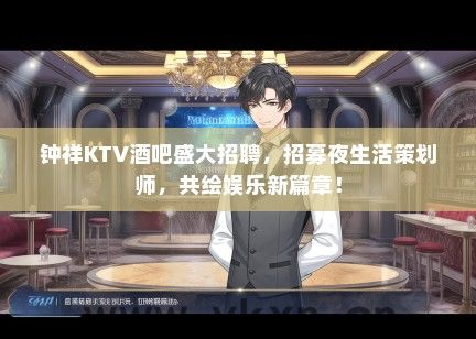 钟祥KTV酒吧盛大招聘，招募夜生活策划师，共绘娱乐新篇章！