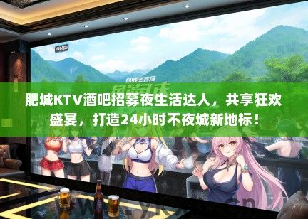 肥城KTV酒吧招募夜生活达人，共享狂欢盛宴，打造24小时不夜城新地标！