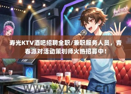 寿光KTV酒吧招聘全职/兼职服务人员，青春派对活动策划师火热招募中！