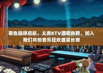 夜色旋律启航，义务KTV酒吧热聘，加入我们共创音乐狂欢盛宴长夜