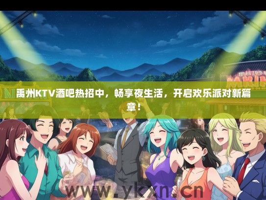 禹州KTV酒吧热招中,畅享夜生活,开启欢乐派对新篇章! 禹州KTV酒吧热招中,畅享夜生活,开启欢乐派对新篇章!