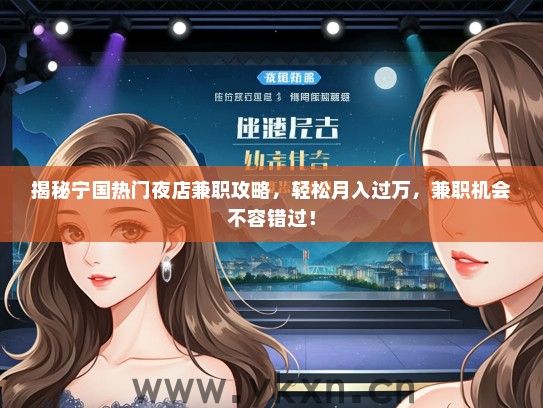 揭秘宁国热门夜店兼职攻略,轻松月入过万,兼职机会不容错过! 揭秘宁国热门夜店兼职攻略,轻松月入过万,兼职机会不容错过!