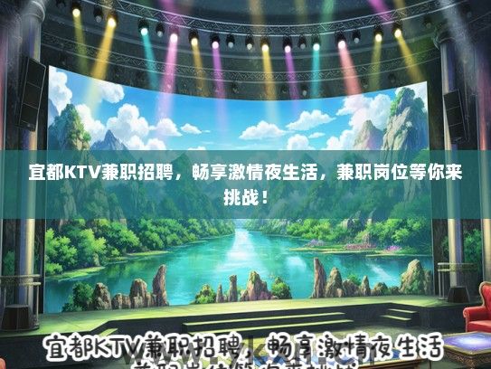 宜都KTV兼职招聘，畅享激情夜生活，兼职岗位等你来挑战！