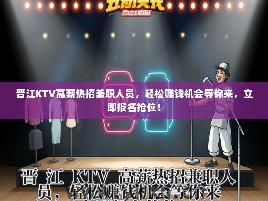 晋江KTV高薪热招兼职人员，轻松赚钱机会等你来，立即报名抢位！