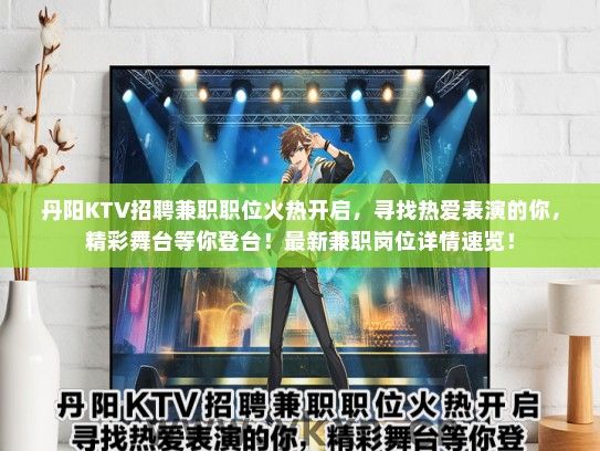 丹阳KTV招聘兼职职位火热开启,寻找热爱表演的你,精彩舞台等你登台!最新兼职岗位详情速览! 丹阳KTV招聘兼职职位火热开启,寻找热爱表演的你,精彩舞台等你登台!最新兼职岗位详情速览!