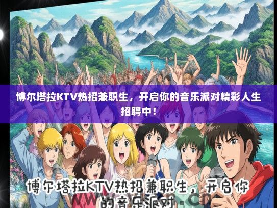 博尔塔拉KTV热招兼职生,开启你的音乐派对精彩人生招聘中! 博尔塔拉KTV热招兼职生,开启你的音乐派对精彩人生招聘中!