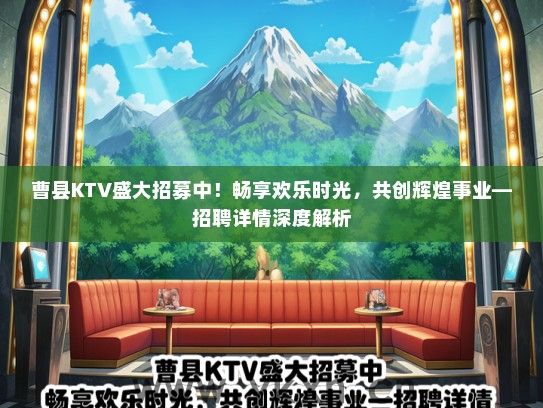 曹县KTV盛大招募中！畅享欢乐时光，共创辉煌事业—招聘详情深度解析