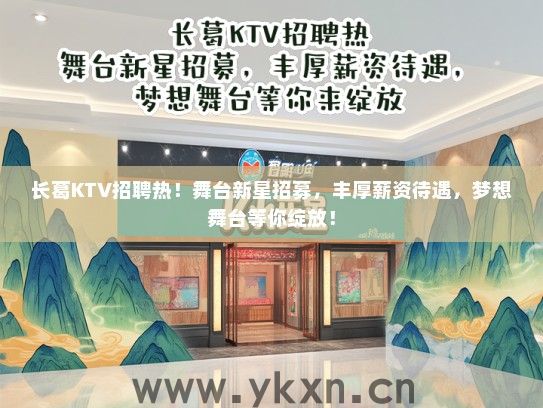 长葛KTV招聘热！舞台新星招募，丰厚薪资待遇，梦想舞台等你绽放！