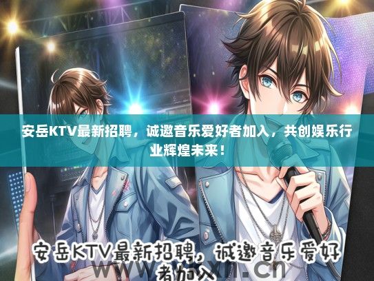 安岳KTV最新招聘，诚邀音乐爱好者加入，共创娱乐行业辉煌未来！