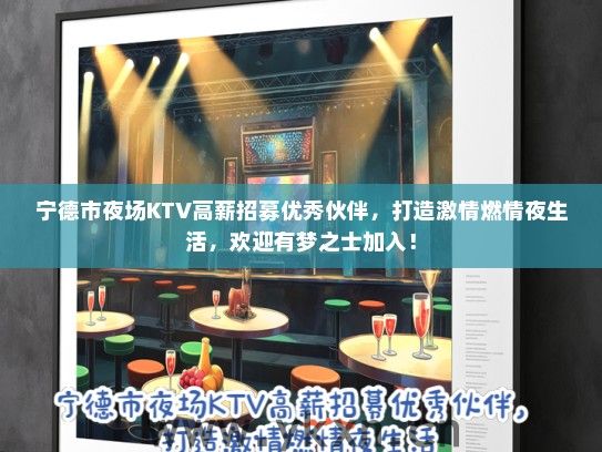 宁德市夜场KTV高薪招募优秀伙伴，打造激情燃情夜生活，欢迎有梦之士加入！