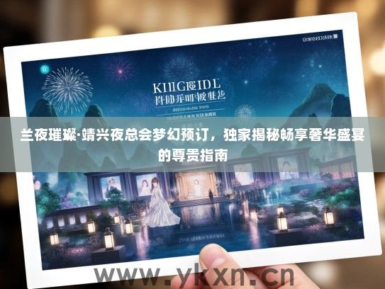 兰夜璀璨·靖兴夜总会梦幻预订，独家揭秘畅享奢华盛宴的尊贵指南
